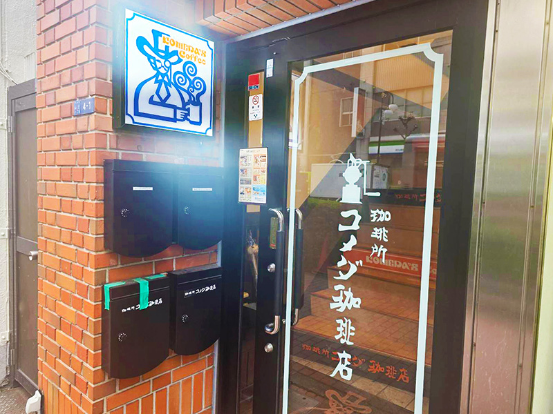 コメダ珈琲店　大森山王口店