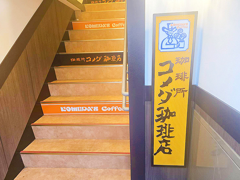 コメダ珈琲店　大森山王口店