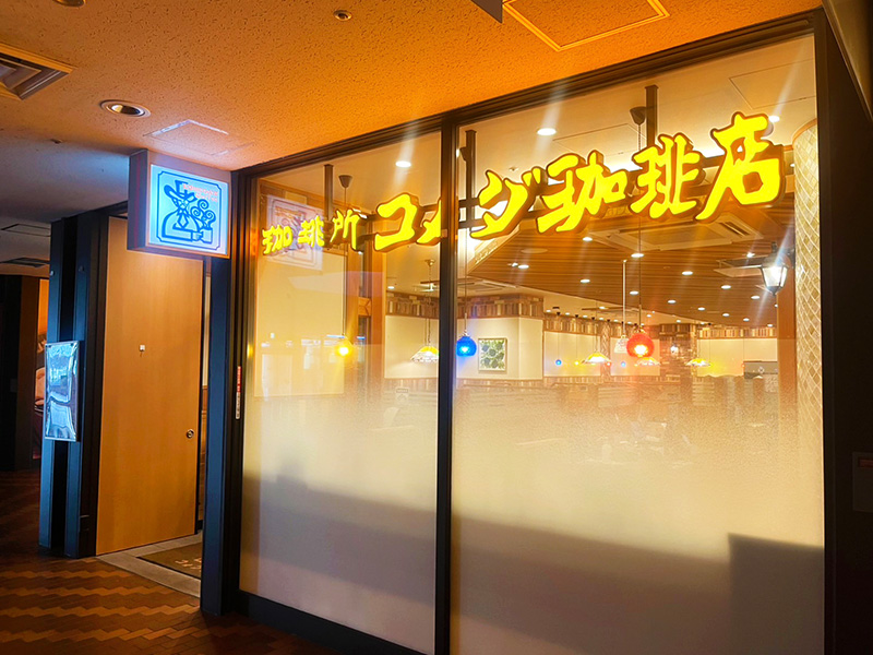 コメダ珈琲店　東陽町イースト２１店