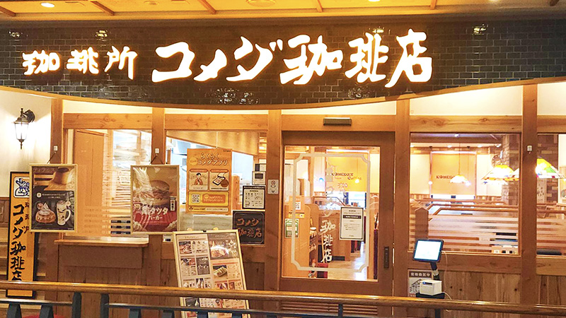 コメダ珈琲店　深川ギャザリア店