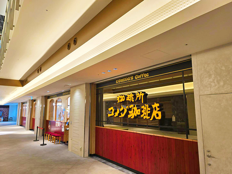 コメダ珈琲店　みなとみらいグランドセントラルタワー店